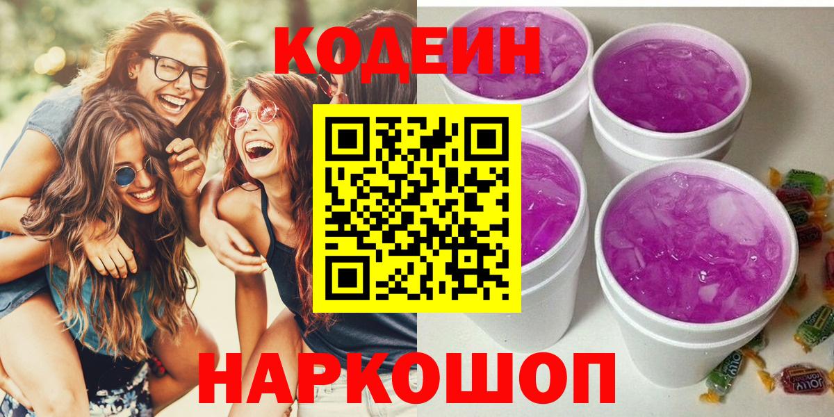 Кодеин Purple Drank Краснокамск